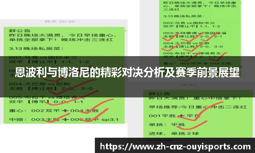 恩波利与博洛尼的精彩对决分析及赛季前景展望